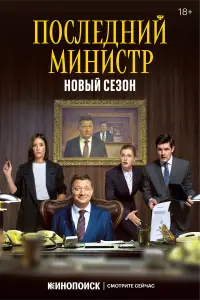 Последний министр онлайн